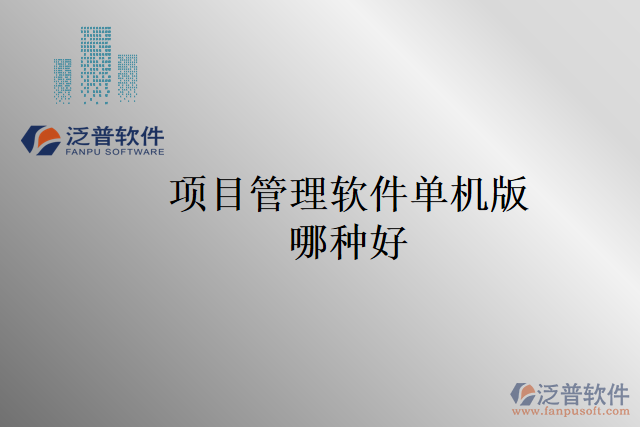 項(xiàng)目管理軟件單機(jī)版哪種好