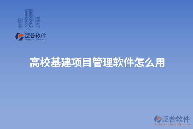 高校基建項(xiàng)目管理軟件怎么用
