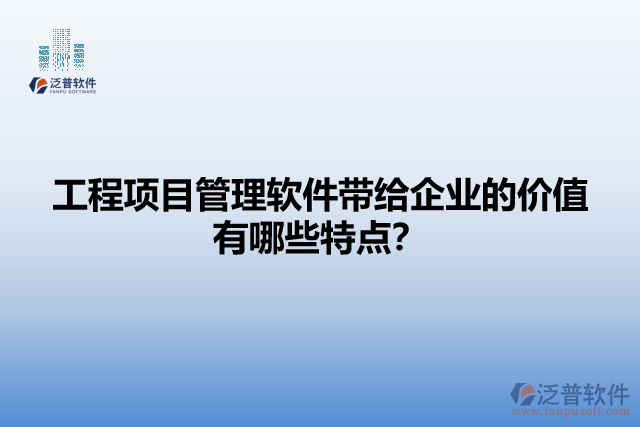 工程項目管理軟件帶給企業(yè)的價值有哪些特點(diǎn)？