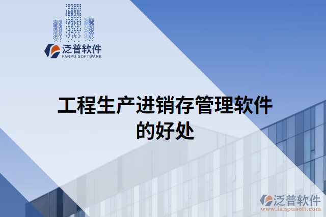 工程生產(chǎn)進(jìn)銷(xiāo)存管理軟件的好處