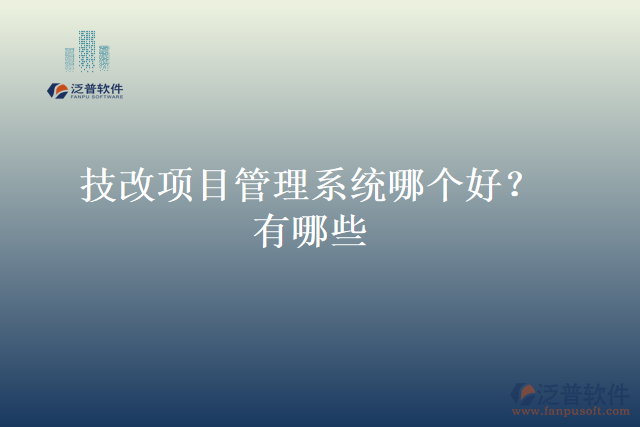 技改項(xiàng)目管理系統(tǒng)哪個(gè)好？有哪些