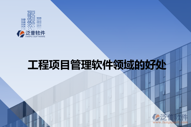 工程項目管理軟件領(lǐng)域的好處