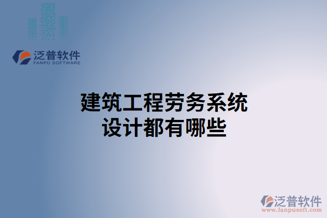 建筑工程勞務(wù)系統(tǒng)設(shè)計都有哪些