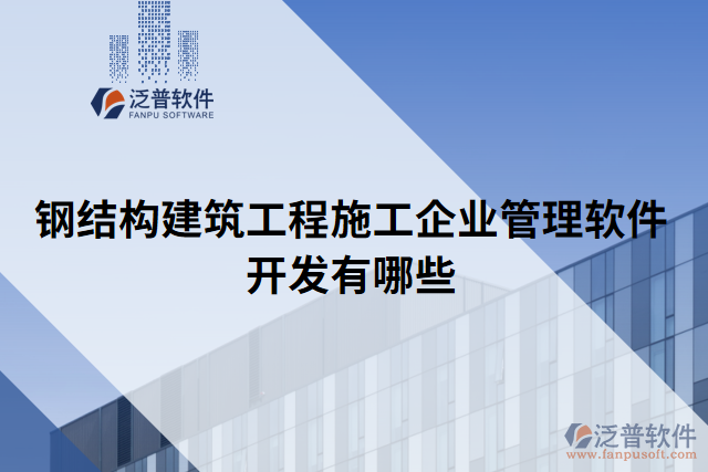 鋼結(jié)構(gòu)建筑工程施工企業(yè)管理軟件開(kāi)發(fā)有哪些