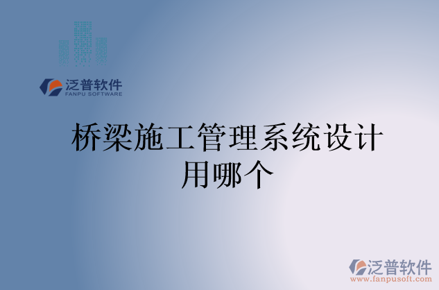 橋梁施工管理系統(tǒng)設(shè)計用哪個