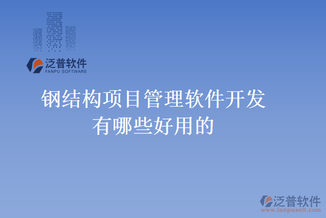 鋼結構項目管理軟件開發(fā)有哪些好用的