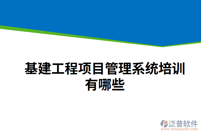 基建工程項目管理系統(tǒng)培訓有哪些