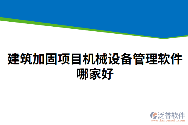 建筑加固項目機(jī)械設(shè)備管理軟件哪家好
