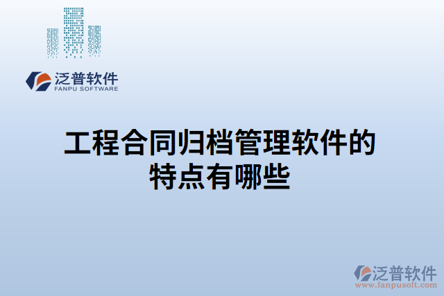 工程合同歸檔管理軟件的特點有哪些