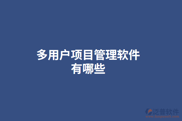 多用戶項(xiàng)目管理軟件有哪些