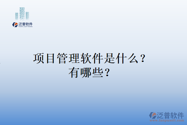 項(xiàng)目管理軟件是什么？有哪些？