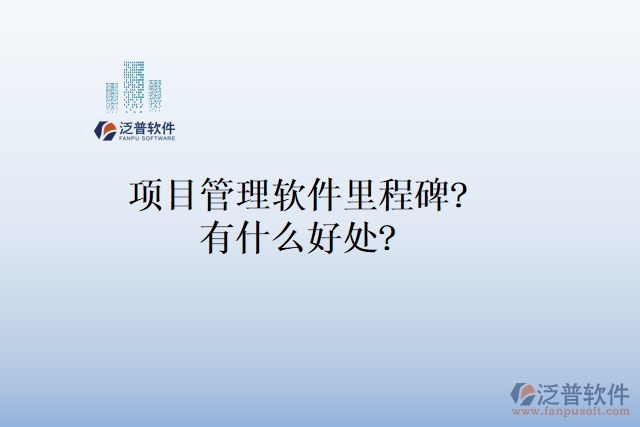 項目管理軟件里程碑？有什么好處？