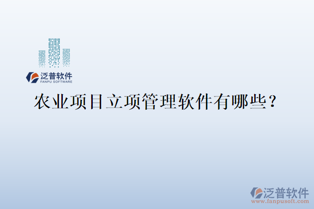 農(nóng)業(yè)項(xiàng)目立項(xiàng)管理軟件有哪些？