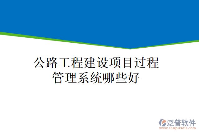 公路工程建設(shè)項目過程管理系統(tǒng)哪些好