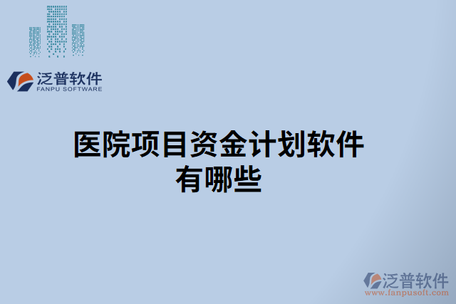醫(yī)院項(xiàng)目資金計(jì)劃軟件有哪些