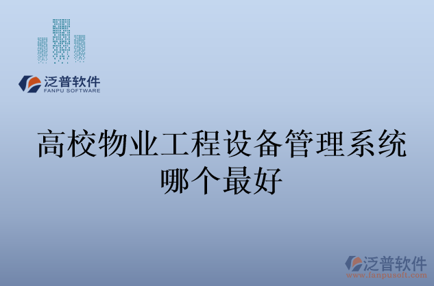 高校物業(yè)工程設備管理系統(tǒng)哪個最好