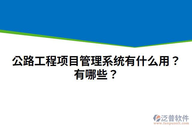 公路工程項(xiàng)目管理系統(tǒng)有什么用？有哪些？