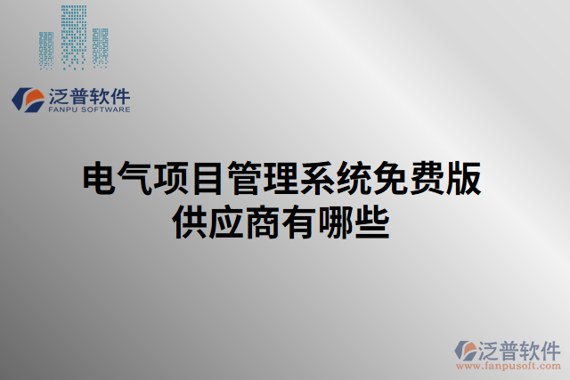 電氣項目管理系統(tǒng)免費版供應(yīng)商有哪些
