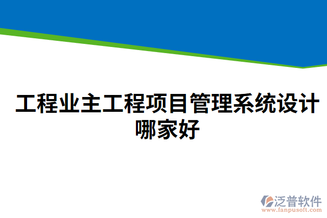 工程業(yè)主工程項目管理系統(tǒng)設(shè)計哪家好
