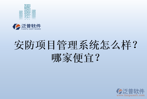 安防項目管理系統(tǒng)怎么樣？哪家便宜？