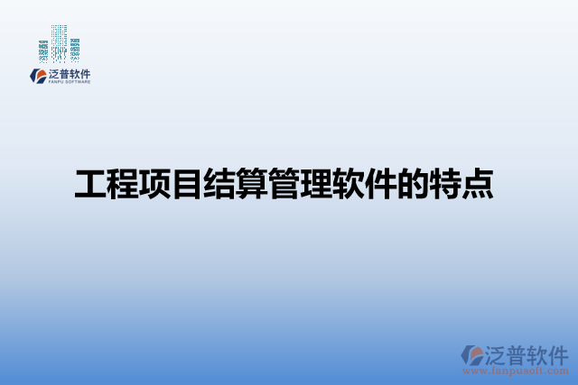 工程項(xiàng)目結(jié)算管理軟件的特點(diǎn)