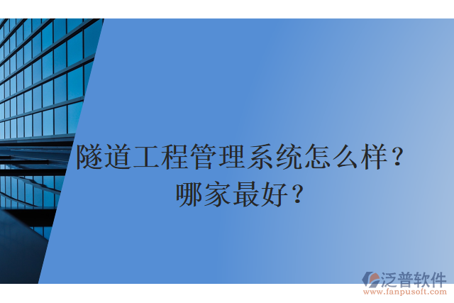 隧道工程管理系統(tǒng)怎么樣？哪家最好？