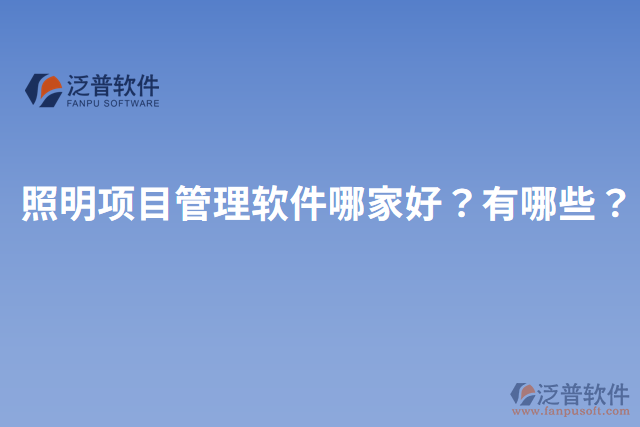 照明項(xiàng)目管理軟件哪家好？有哪些？