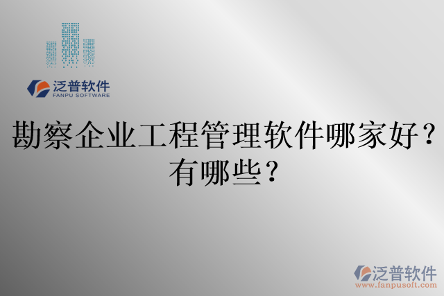 勘察企業(yè)工程管理軟件哪家好？有哪些？