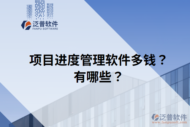 項(xiàng)目進(jìn)度管理軟件多錢？有哪些？