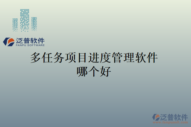 多任務(wù)項目進(jìn)度管理軟件哪個好