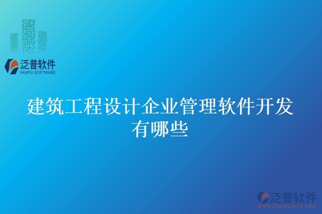 建筑工程設(shè)計(jì)企業(yè)管理軟件開(kāi)發(fā)有哪些