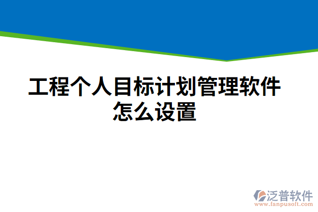 工程個人目標(biāo)計劃管理軟件怎么設(shè)置