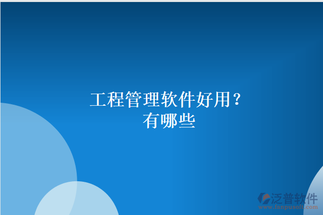 工程管理軟件好用？有哪些
