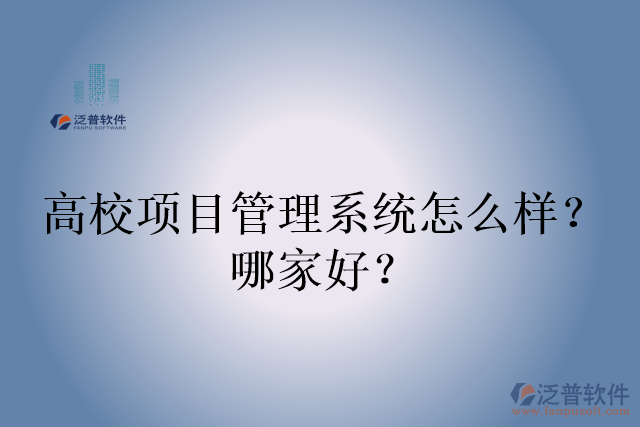 高校項(xiàng)目管理系統(tǒng)怎么樣？哪家好？