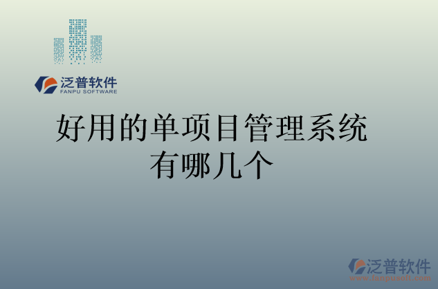 好用的單項(xiàng)目管理系統(tǒng)有哪幾個(gè)