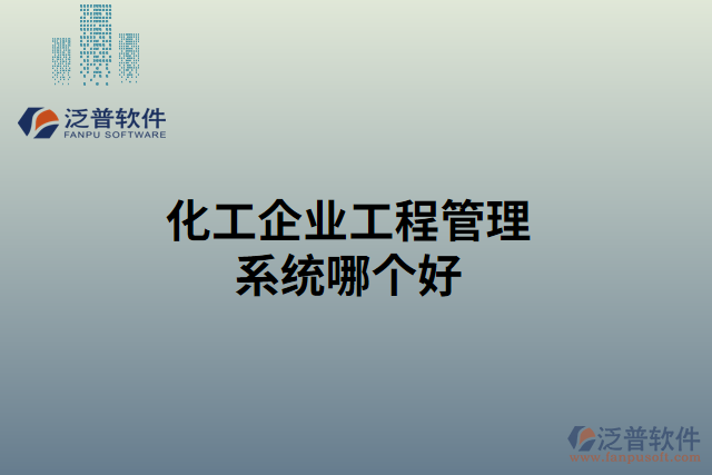 化工企業(yè)工程管理系統(tǒng)哪個好