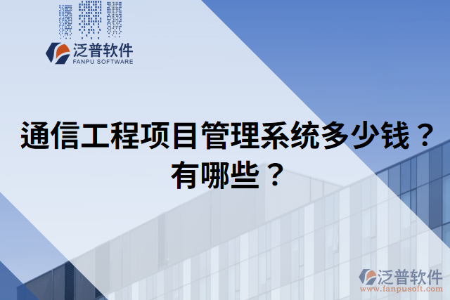 通信工程項目管理系統(tǒng)多少錢？有哪些？