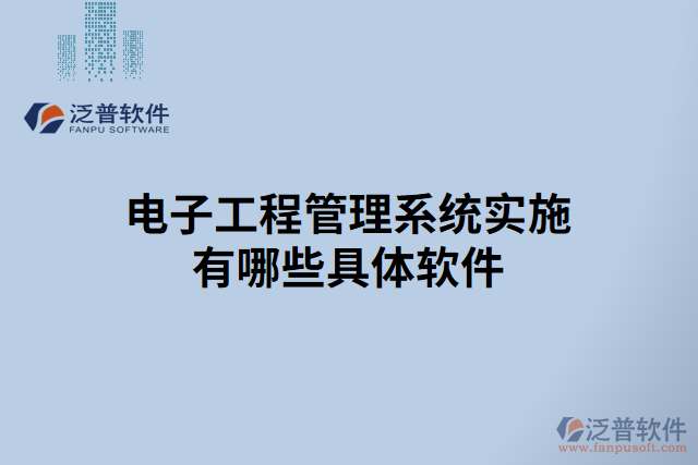 電子工程管理系統(tǒng)實施有哪些具體軟件