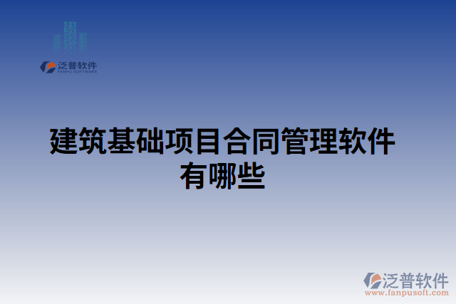 建筑基礎項目合同管理軟件有哪些