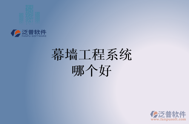 幕墻工程系統哪個好