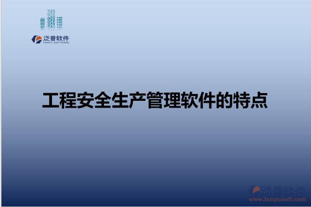 工程安全生產(chǎn)管理軟件的特點(diǎn)