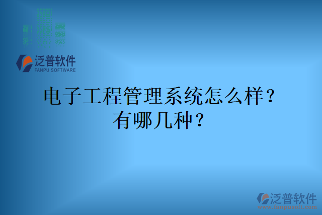 電子工程管理系統(tǒng)怎么樣？有哪幾種？