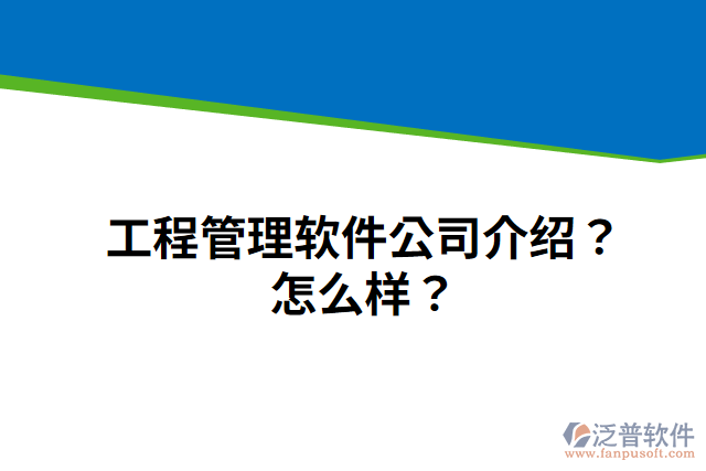 工程管理軟件公司介紹？怎么樣？