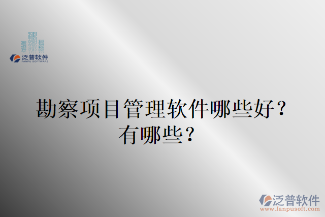 勘察項(xiàng)目管理軟件哪些好？有哪些？