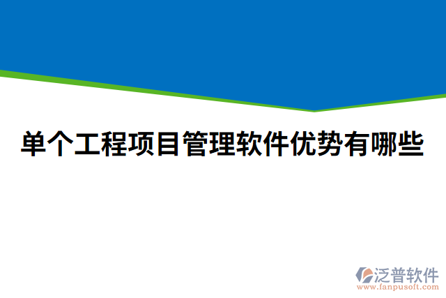 單個工程項目管理軟件優(yōu)勢有哪些