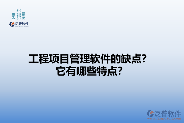 工程項目管理軟件的缺點？它有哪些特點？