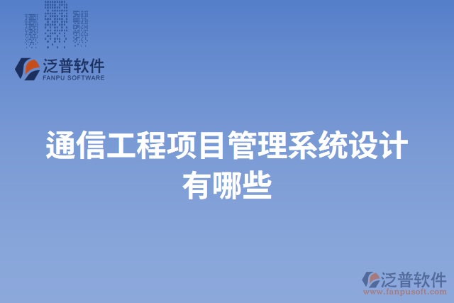 通信工程項目管理系統(tǒng)設計有哪些