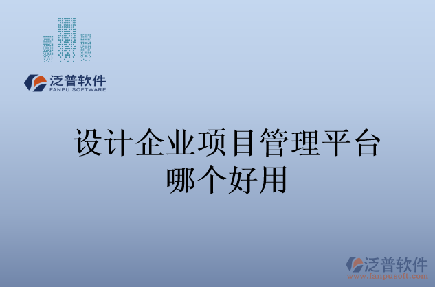 設(shè)計(jì)企業(yè)項(xiàng)目管理平臺哪個好用
