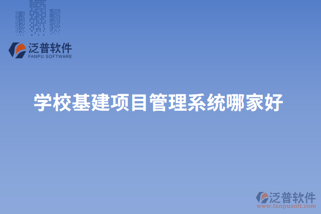 學(xué)?；?xiàng)目管理系統(tǒng)哪家好