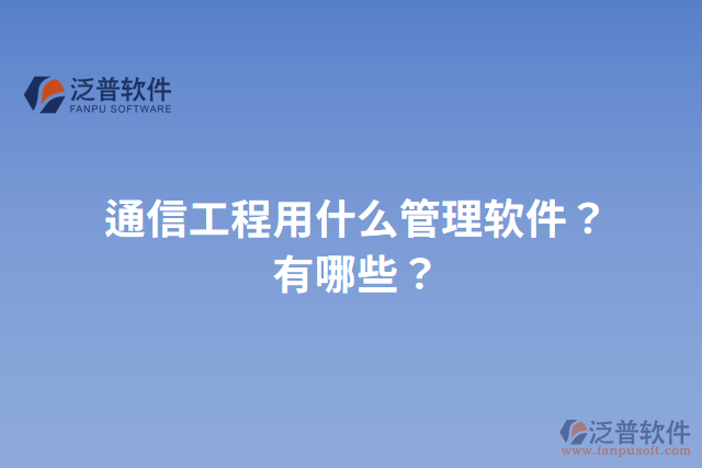 通信工程用什么管理軟件？有哪些？